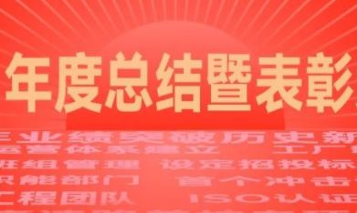 思络普 | 2021年度总结暨表彰大会