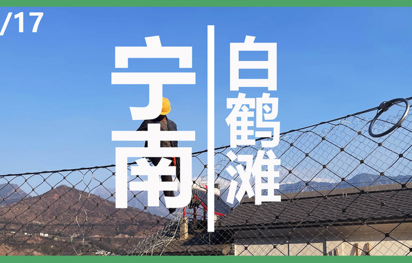 云南鑫邦建设工程有限公司宁南分公司|宁南县白鹤滩迁建集镇场平防护网工程