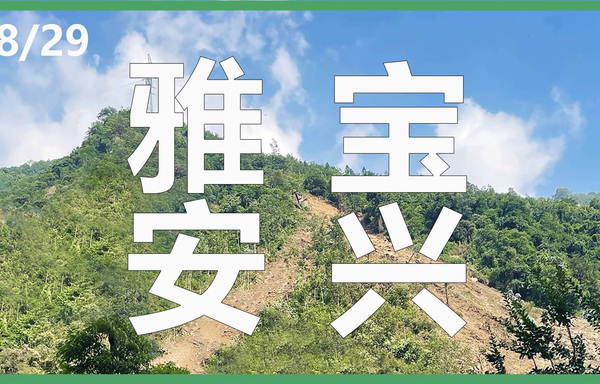 四川地质工程勘察院集团有限公司丨雅安宝兴县穆平镇顺江村张家沟崩塌抢险救灾治理工程