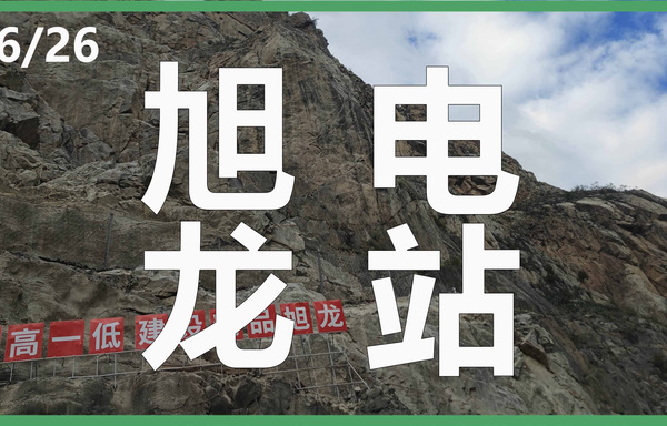 中国安能集团第二工程局有限公司丨金沙江上游旭龙水电站右岸场内道路工程