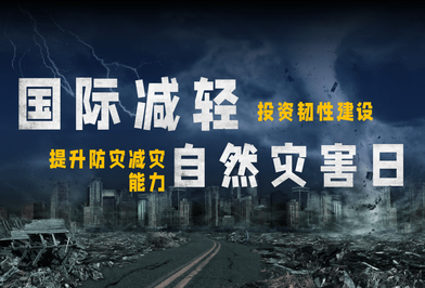 国际减灾日丨我们是山的守望者，也是路的守护人