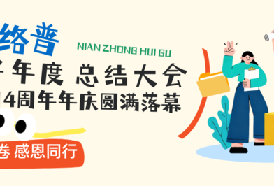 十四载同心筑网，思络普携手致远|2026半年总结大会暨14周年庆圆满落幕
